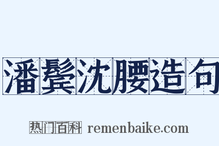 潘鬓沈腰造句是什么意思的图片